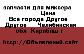 запчасти для миксера KitchenAid 5KPM › Цена ­ 700 - Все города Другое » Другое   . Челябинская обл.,Карабаш г.
